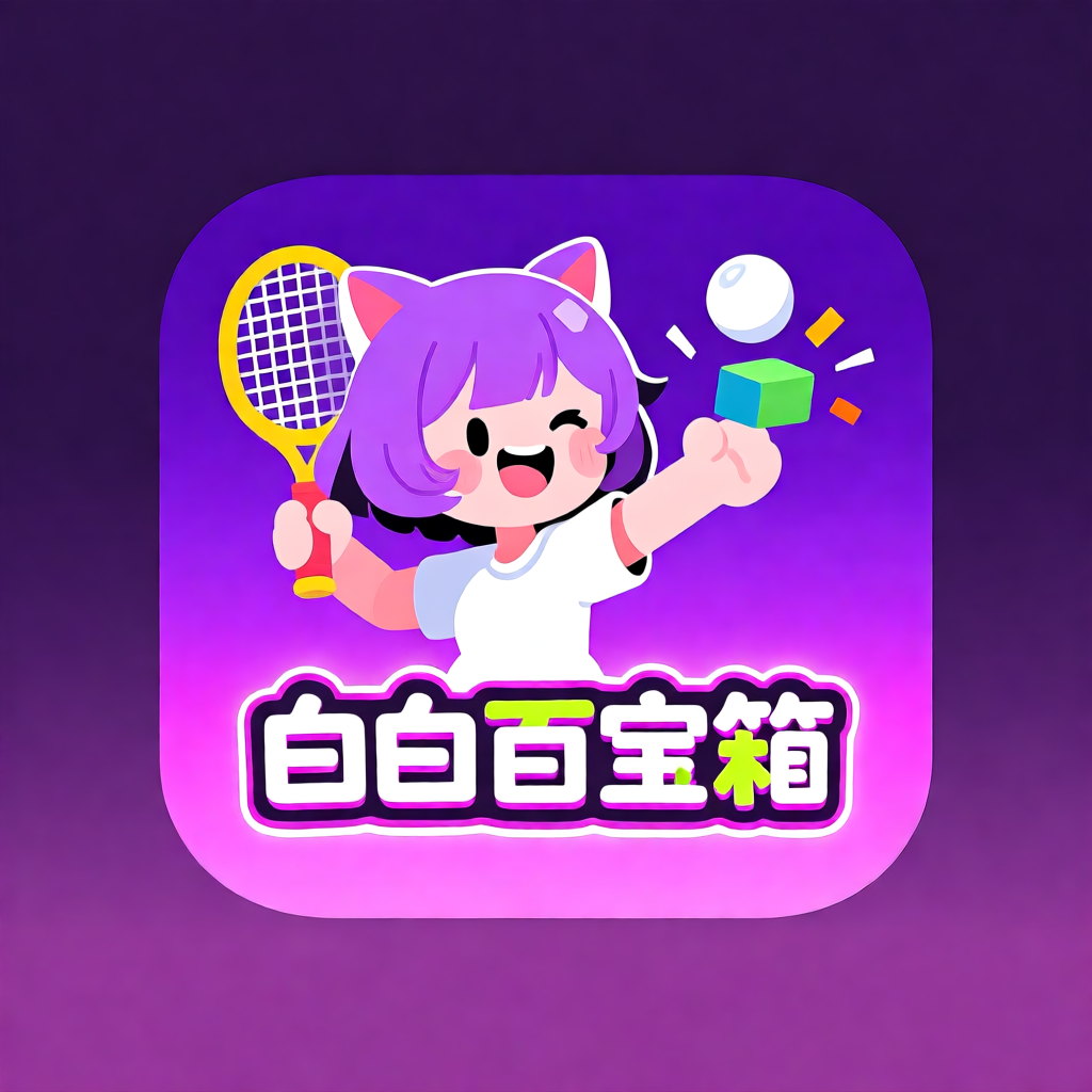 白白百宝箱